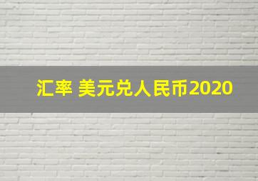 汇率 美元兑人民币2020